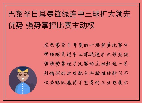 巴黎圣日耳曼锋线连中三球扩大领先优势 强势掌控比赛主动权
