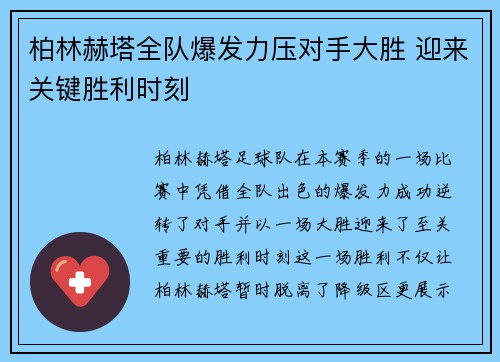 柏林赫塔全队爆发力压对手大胜 迎来关键胜利时刻