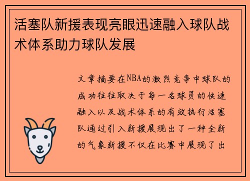 活塞队新援表现亮眼迅速融入球队战术体系助力球队发展