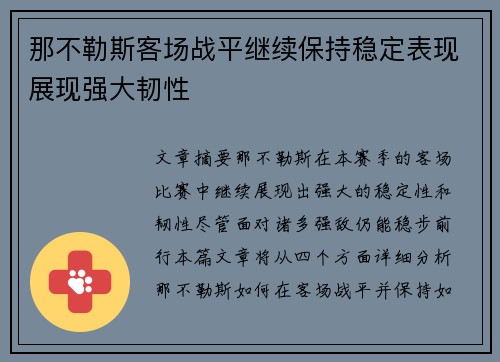 那不勒斯客场战平继续保持稳定表现展现强大韧性