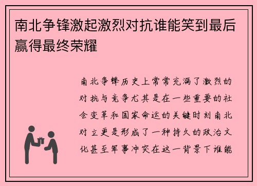 南北争锋激起激烈对抗谁能笑到最后赢得最终荣耀
