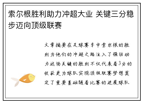 索尔根胜利助力冲超大业 关键三分稳步迈向顶级联赛