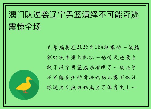 澳门队逆袭辽宁男篮演绎不可能奇迹震惊全场