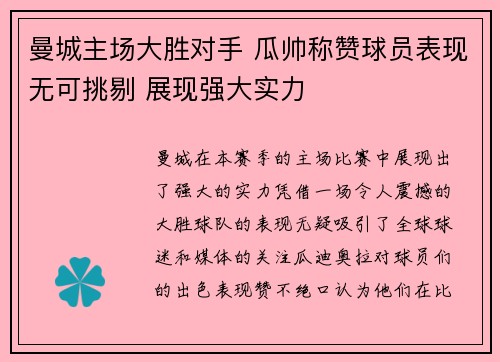 曼城主场大胜对手 瓜帅称赞球员表现无可挑剔 展现强大实力