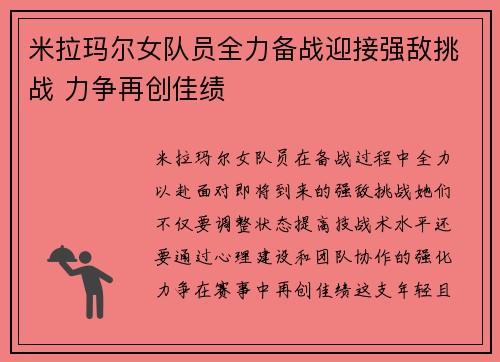 米拉玛尔女队员全力备战迎接强敌挑战 力争再创佳绩