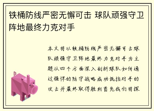 铁桶防线严密无懈可击 球队顽强守卫阵地最终力克对手