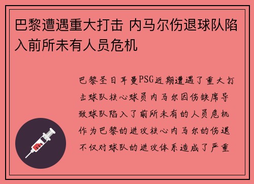 巴黎遭遇重大打击 内马尔伤退球队陷入前所未有人员危机