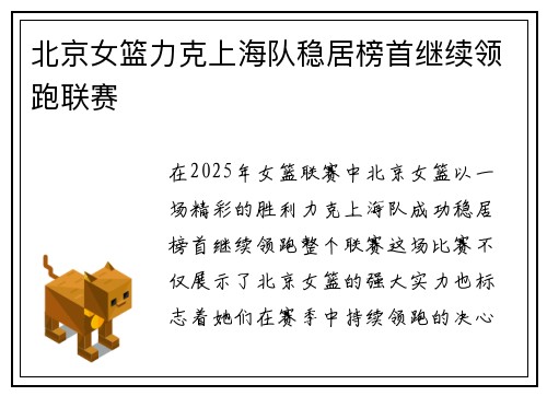 北京女篮力克上海队稳居榜首继续领跑联赛