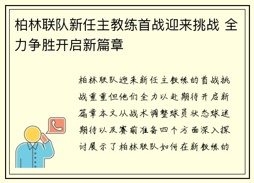 柏林联队新任主教练首战迎来挑战 全力争胜开启新篇章