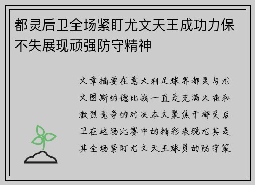 都灵后卫全场紧盯尤文天王成功力保不失展现顽强防守精神