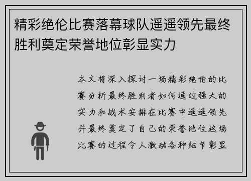 精彩绝伦比赛落幕球队遥遥领先最终胜利奠定荣誉地位彰显实力