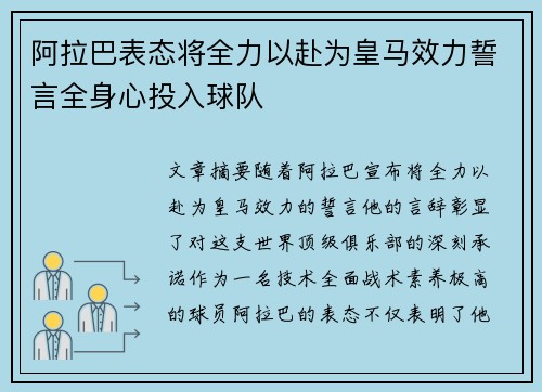 阿拉巴表态将全力以赴为皇马效力誓言全身心投入球队
