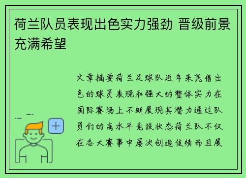 荷兰队员表现出色实力强劲 晋级前景充满希望