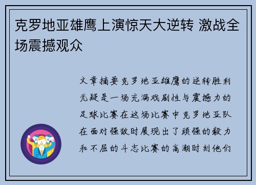 克罗地亚雄鹰上演惊天大逆转 激战全场震撼观众