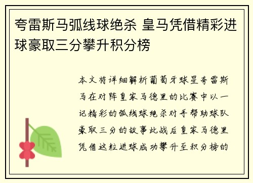 夸雷斯马弧线球绝杀 皇马凭借精彩进球豪取三分攀升积分榜