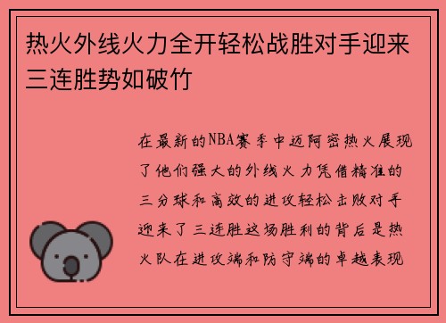 热火外线火力全开轻松战胜对手迎来三连胜势如破竹