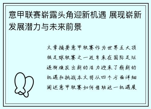 意甲联赛崭露头角迎新机遇 展现崭新发展潜力与未来前景