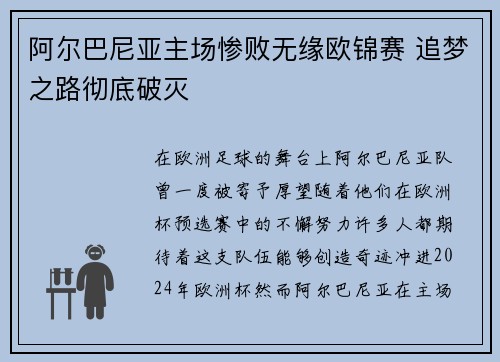 阿尔巴尼亚主场惨败无缘欧锦赛 追梦之路彻底破灭