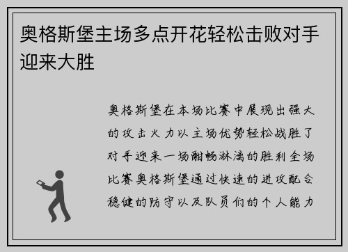 奥格斯堡主场多点开花轻松击败对手迎来大胜