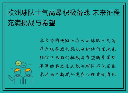 欧洲球队士气高昂积极备战 未来征程充满挑战与希望
