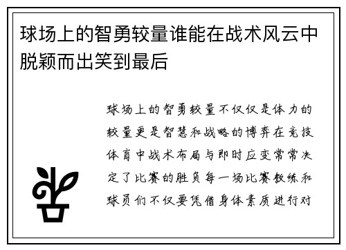 球场上的智勇较量谁能在战术风云中脱颖而出笑到最后