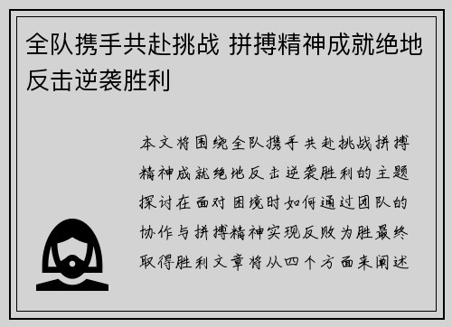 全队携手共赴挑战 拼搏精神成就绝地反击逆袭胜利