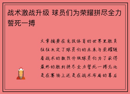 战术激战升级 球员们为荣耀拼尽全力誓死一搏