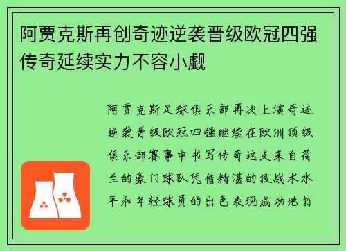 阿贾克斯再创奇迹逆袭晋级欧冠四强传奇延续实力不容小觑