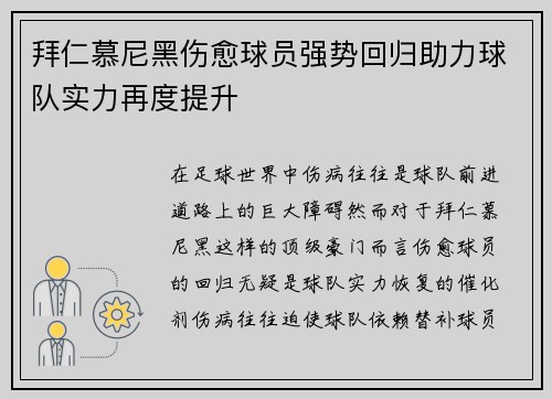 拜仁慕尼黑伤愈球员强势回归助力球队实力再度提升