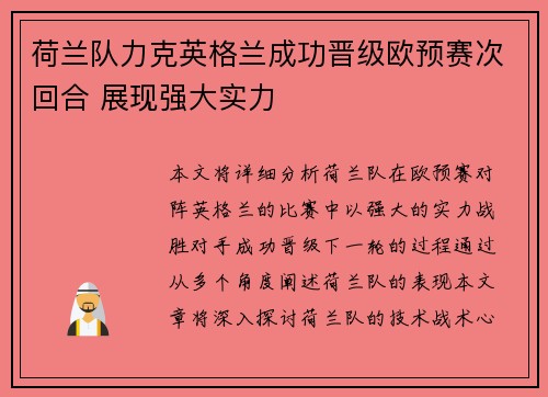 荷兰队力克英格兰成功晋级欧预赛次回合 展现强大实力