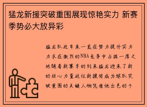 猛龙新援突破重围展现惊艳实力 新赛季势必大放异彩