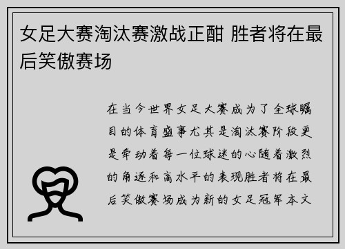 女足大赛淘汰赛激战正酣 胜者将在最后笑傲赛场