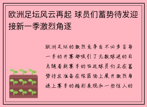 欧洲足坛风云再起 球员们蓄势待发迎接新一季激烈角逐