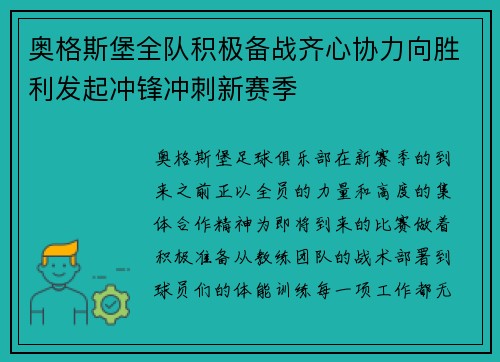 奥格斯堡全队积极备战齐心协力向胜利发起冲锋冲刺新赛季