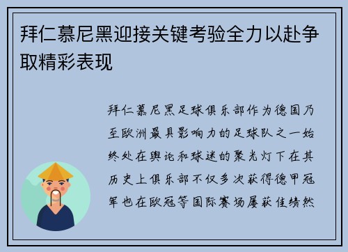 拜仁慕尼黑迎接关键考验全力以赴争取精彩表现