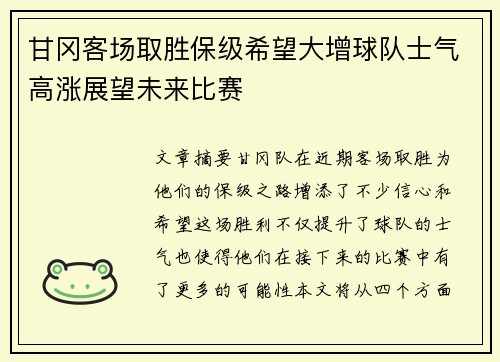 甘冈客场取胜保级希望大增球队士气高涨展望未来比赛