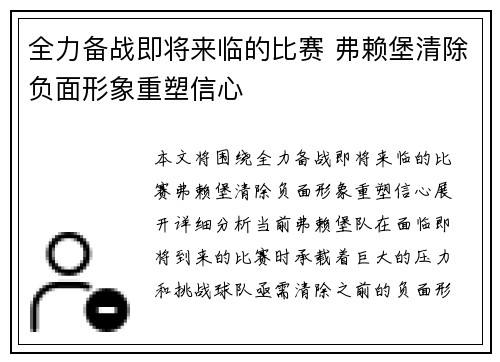 全力备战即将来临的比赛 弗赖堡清除负面形象重塑信心