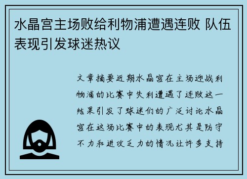 水晶宫主场败给利物浦遭遇连败 队伍表现引发球迷热议