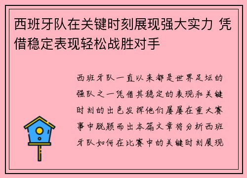 西班牙队在关键时刻展现强大实力 凭借稳定表现轻松战胜对手