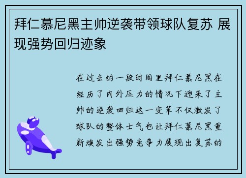拜仁慕尼黑主帅逆袭带领球队复苏 展现强势回归迹象