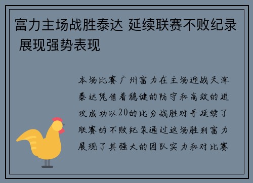 富力主场战胜泰达 延续联赛不败纪录 展现强势表现