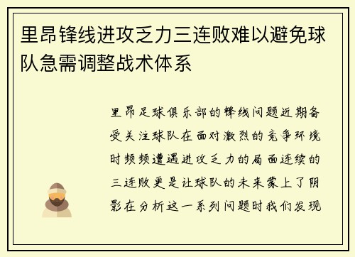 里昂锋线进攻乏力三连败难以避免球队急需调整战术体系