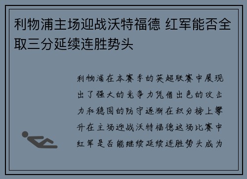 利物浦主场迎战沃特福德 红军能否全取三分延续连胜势头