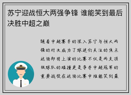 苏宁迎战恒大两强争锋 谁能笑到最后决胜中超之巅