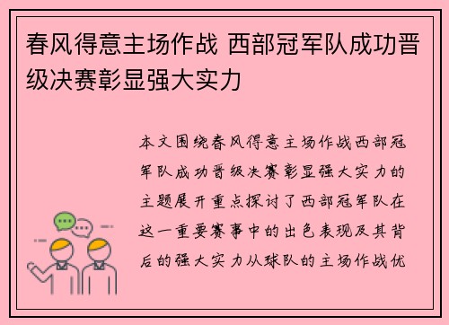 春风得意主场作战 西部冠军队成功晋级决赛彰显强大实力