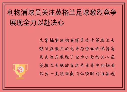利物浦球员关注英格兰足球激烈竞争 展现全力以赴决心