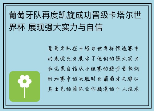 葡萄牙队再度凯旋成功晋级卡塔尔世界杯 展现强大实力与自信