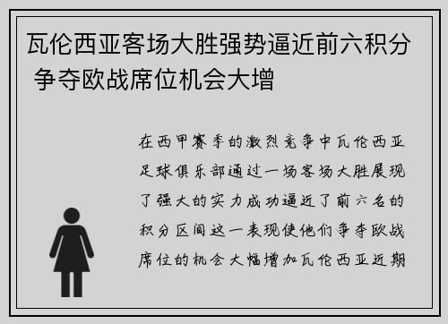 瓦伦西亚客场大胜强势逼近前六积分 争夺欧战席位机会大增