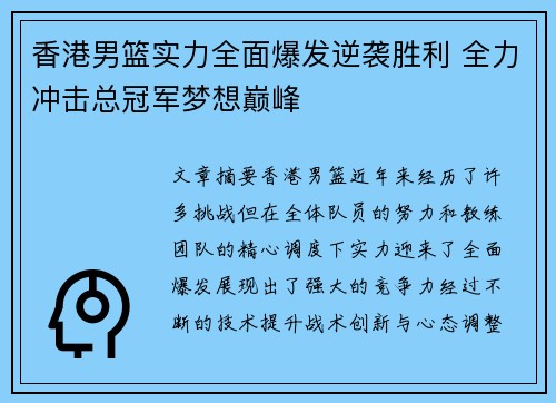 香港男篮实力全面爆发逆袭胜利 全力冲击总冠军梦想巅峰