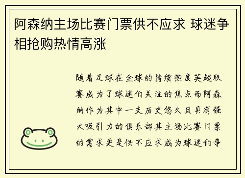 阿森纳主场比赛门票供不应求 球迷争相抢购热情高涨